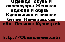 Одежда, обувь и аксессуары Женская одежда и обувь - Купальники и нижнее бельё. Кемеровская обл.,Ленинск-Кузнецкий г.